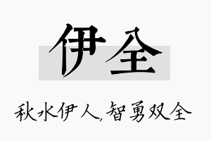 伊全名字的寓意及含义