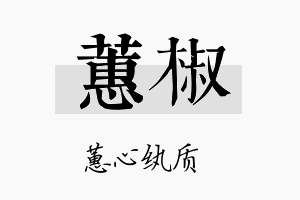 蕙椒名字的寓意及含义