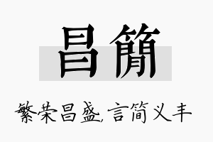 昌简名字的寓意及含义