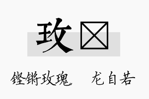 玫洺名字的寓意及含义