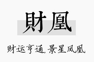 财凰名字的寓意及含义