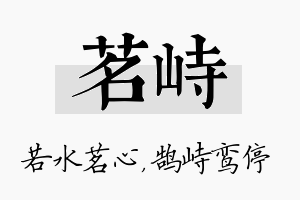 茗峙名字的寓意及含义