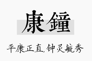 康钟名字的寓意及含义