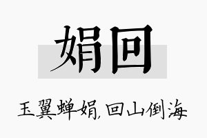 娟回名字的寓意及含义