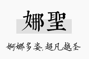 娜圣名字的寓意及含义