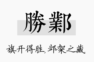 胜邺名字的寓意及含义