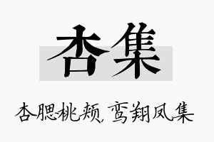 杏集名字的寓意及含义