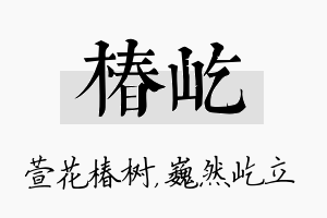 椿屹名字的寓意及含义