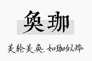 奂珈名字的寓意及含义