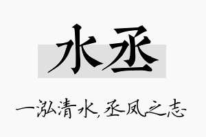 水丞名字的寓意及含义