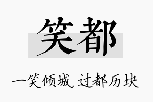 笑都名字的寓意及含义