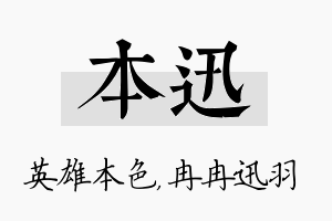 本迅名字的寓意及含义