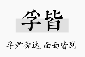 孚皆名字的寓意及含义