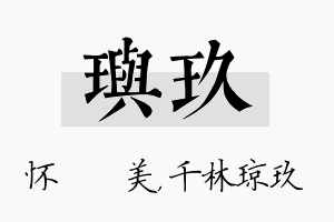 玙玖名字的寓意及含义