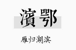 滨鄂名字的寓意及含义