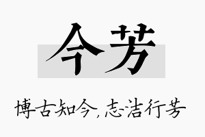 今芳名字的寓意及含义