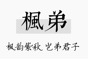 枫弟名字的寓意及含义