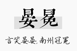 晏冕名字的寓意及含义