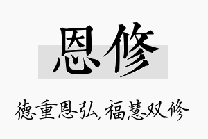 恩修名字的寓意及含义