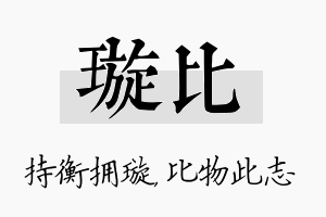 璇比名字的寓意及含义