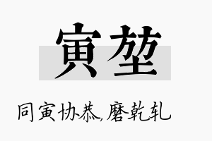 寅堃名字的寓意及含义