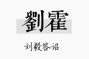 刘霍名字的寓意及含义