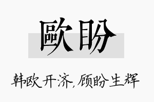 欧盼名字的寓意及含义