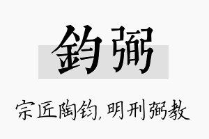 钧弼名字的寓意及含义