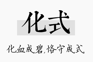 化式名字的寓意及含义