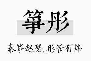 筝彤名字的寓意及含义