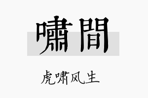 啸间名字的寓意及含义