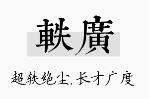 轶广名字的寓意及含义