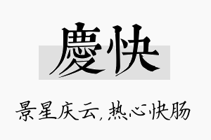 庆快名字的寓意及含义