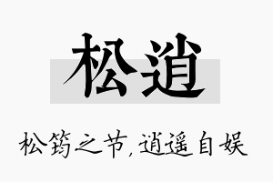 松逍名字的寓意及含义