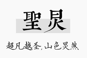 圣炅名字的寓意及含义