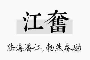 江奋名字的寓意及含义