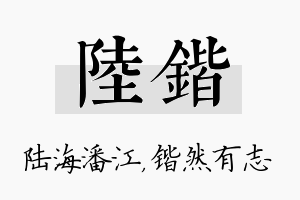 陆锴名字的寓意及含义