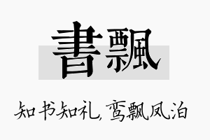 书飘名字的寓意及含义