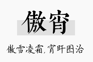 傲宵名字的寓意及含义