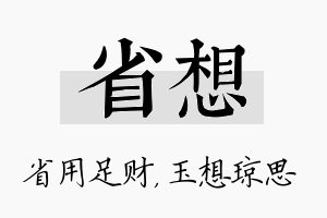 省想名字的寓意及含义