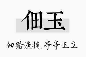 佃玉名字的寓意及含义