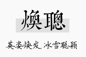 焕聪名字的寓意及含义