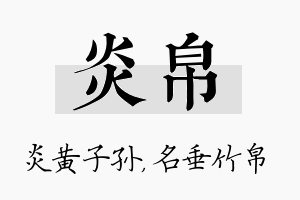 炎帛名字的寓意及含义