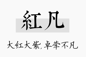 红凡名字的寓意及含义