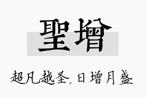 圣增名字的寓意及含义