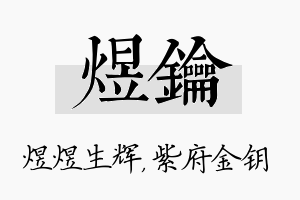 煜钥名字的寓意及含义