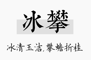 冰攀名字的寓意及含义