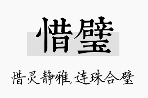 惜璧名字的寓意及含义