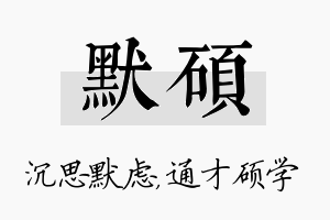 默硕名字的寓意及含义