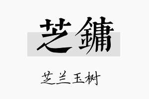 芝镛名字的寓意及含义